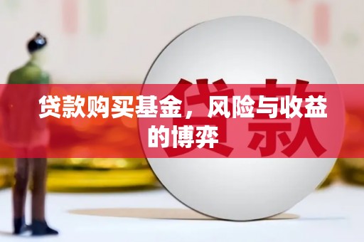 南乐贷款购买基金，风险与收益的博弈