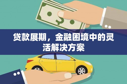 南乐贷款展期，金融困境中的灵活解决方案
