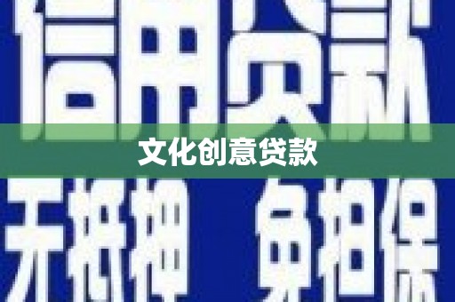 南乐文化创意贷款
