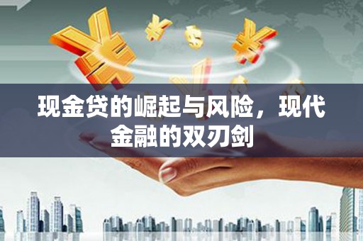 南乐现金贷的崛起与风险，现代金融的双刃剑