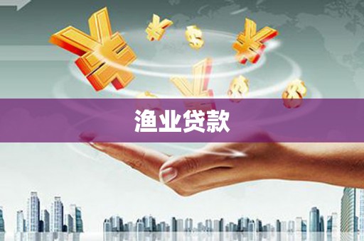 南乐渔业贷款