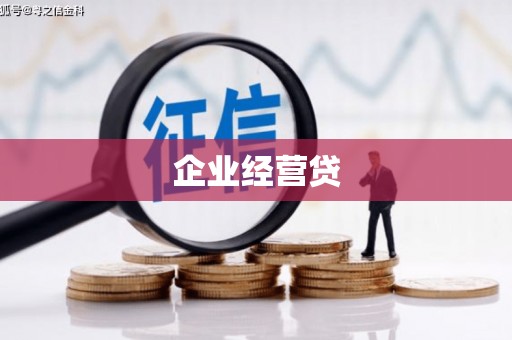 南乐企业经营贷