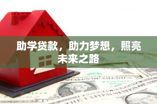 南乐助学贷款，助力梦想，照亮未来之路