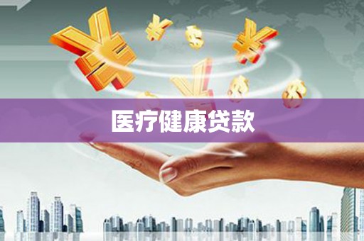 南乐医疗健康贷款