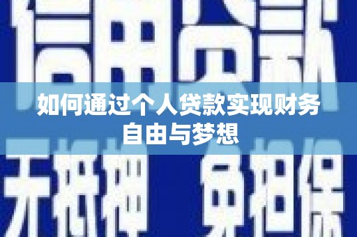 南乐如何通过个人贷款实现财务自由与梦想