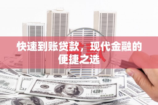 南乐快速到账贷款，现代金融的便捷之选