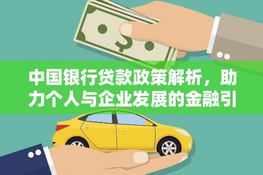 南乐中国银行贷款政策解析，助力个人与企业发展的金融引擎