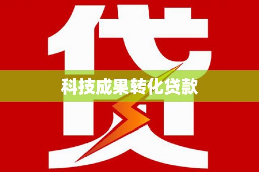 南乐科技成果转化贷款