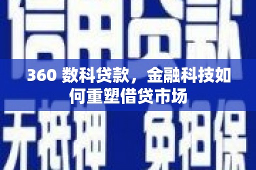 南乐360 数科贷款，金融科技如何重塑借贷市场