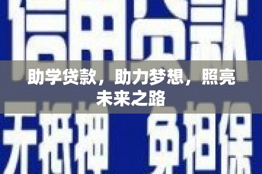 南乐助学贷款，助力梦想，照亮未来之路
