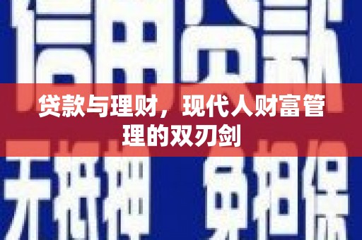 南乐贷款与理财，现代人财富管理的双刃剑