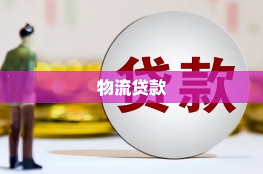 南乐物流贷款