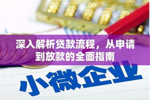 南乐深入解析贷款流程，从申请到放款的全面指南