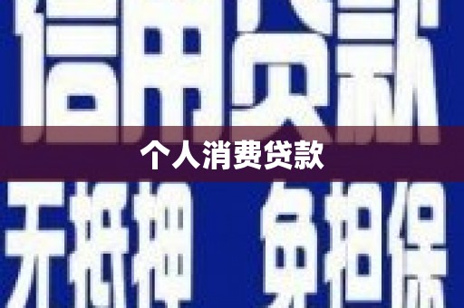 南乐个人消费贷款