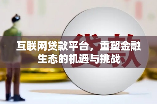 南乐互联网贷款平台，重塑金融生态的机遇与挑战