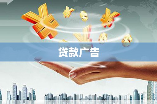 南乐贷款广告