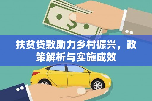 南乐扶贫贷款助力乡村振兴，政策解析与实施成效