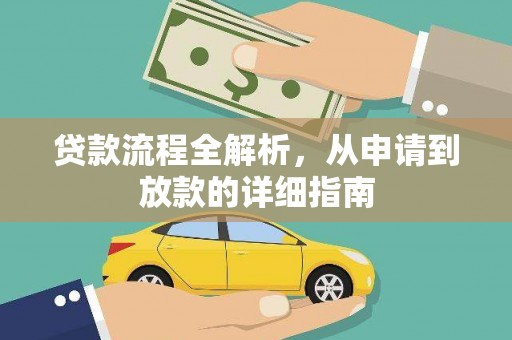 南乐贷款流程全解析，从申请到放款的详细指南