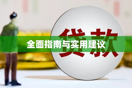 南乐全面指南与实用建议
