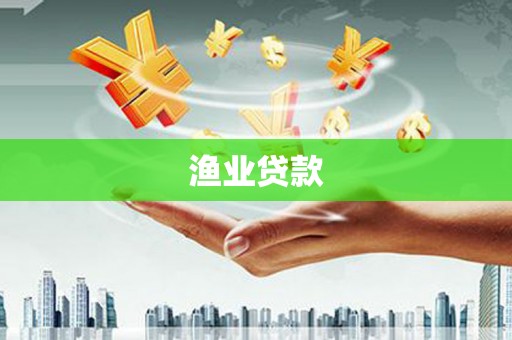 南乐渔业贷款