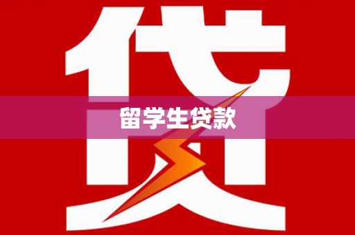 南乐留学生贷款