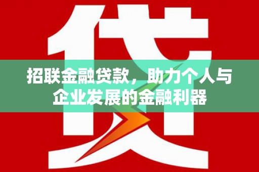 南乐招联金融贷款，助力个人与企业发展的金融利器