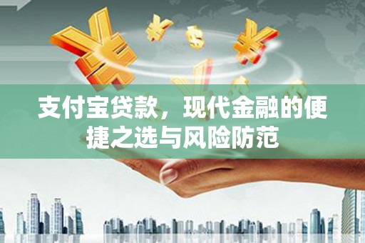 南乐支付宝贷款，现代金融的便捷之选与风险防范