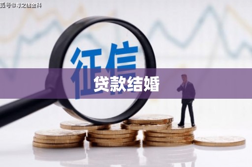 南乐贷款结婚