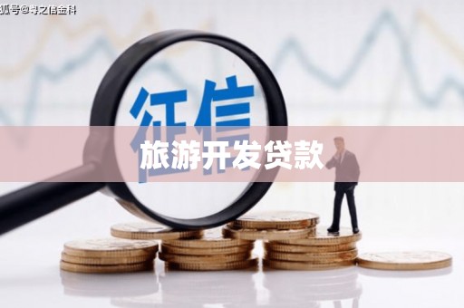 南乐旅游开发贷款