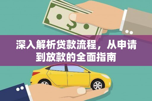 南乐深入解析贷款流程，从申请到放款的全面指南