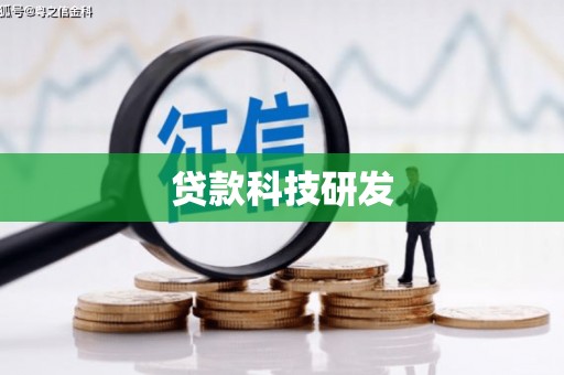 南乐贷款科技研发
