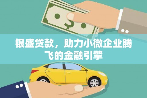 南乐银盛贷款，助力小微企业腾飞的金融引擎
