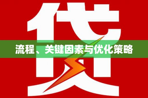 南乐流程、关键因素与优化策略