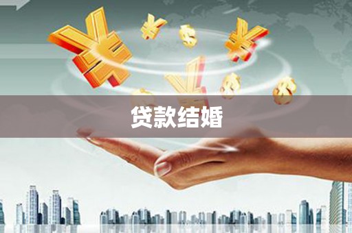 南乐贷款结婚