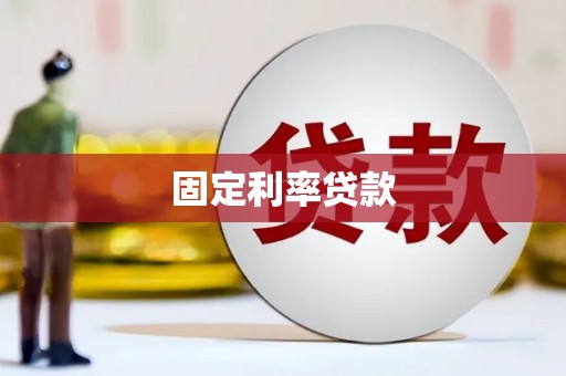 南乐固定利率贷款