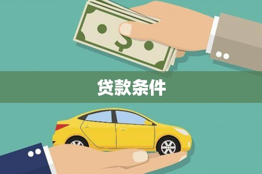 南乐贷款条件