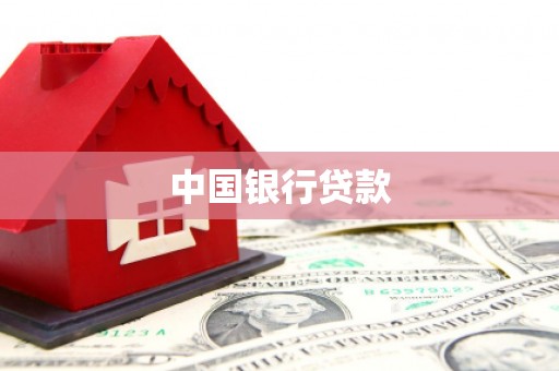 南乐中国银行贷款