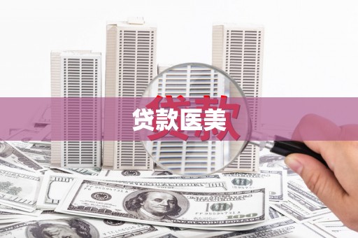 南乐贷款医美