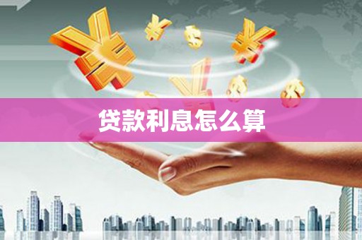 南乐贷款利息怎么算