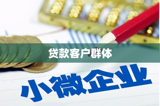 南乐贷款客户群体