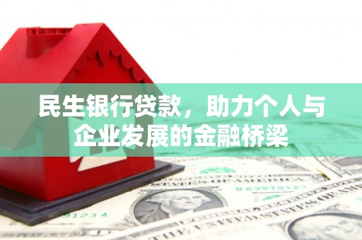 南乐民生银行贷款，助力个人与企业发展的金融桥梁