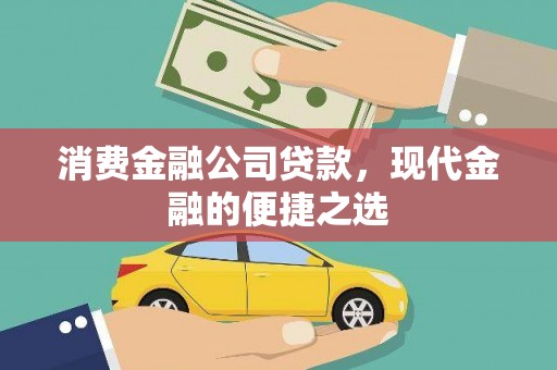 南乐消费金融公司贷款，现代金融的便捷之选