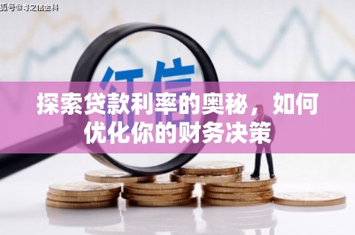 南乐探索贷款利率的奥秘，如何优化你的财务决策