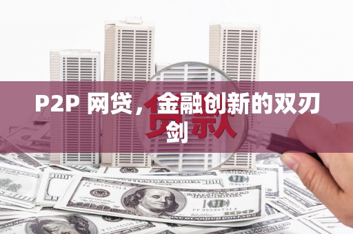 南乐P2P 网贷，金融创新的双刃剑