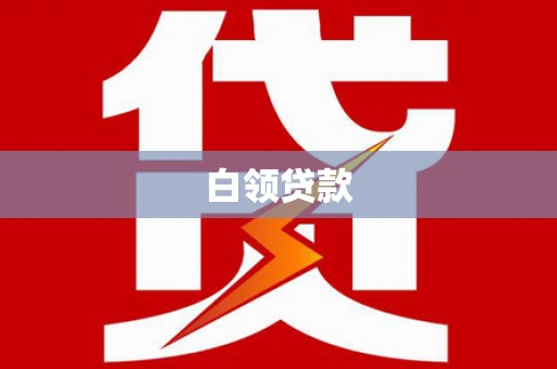 南乐白领贷款