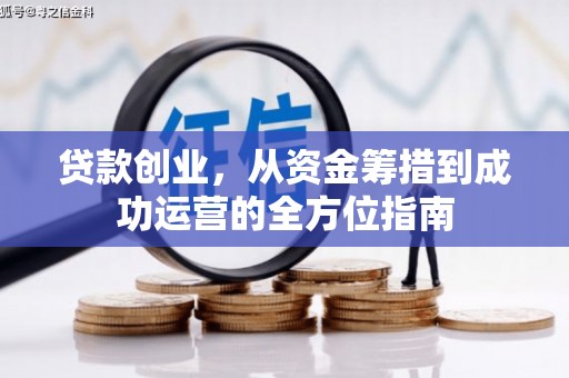南乐贷款创业，从资金筹措到成功运营的全方位指南