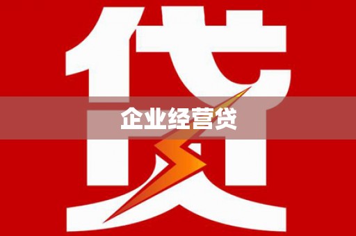 南乐企业经营贷