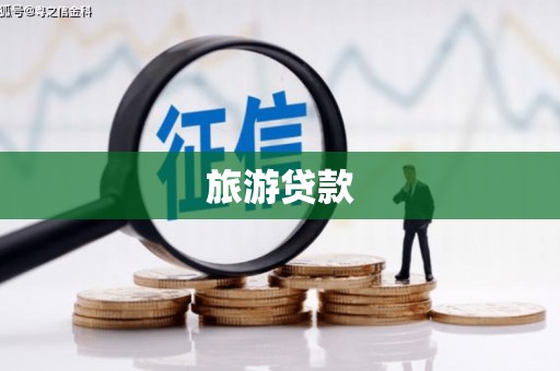 南乐旅游贷款