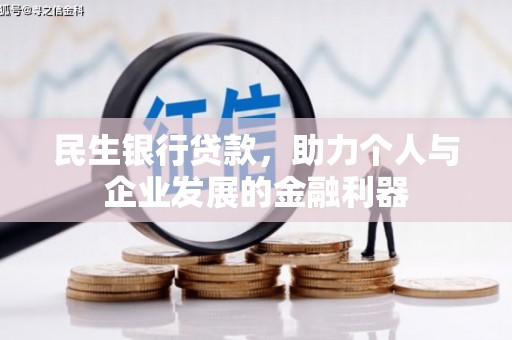 南乐民生银行贷款，助力个人与企业发展的金融利器