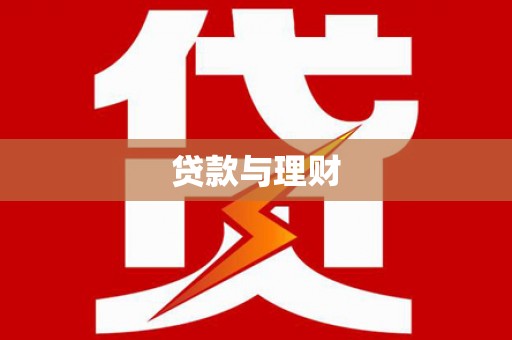南乐贷款与理财
